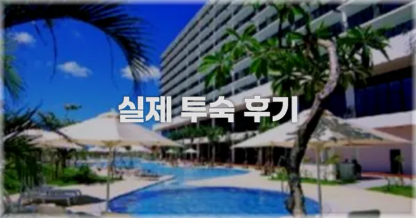 💬 실제 투숙 후기