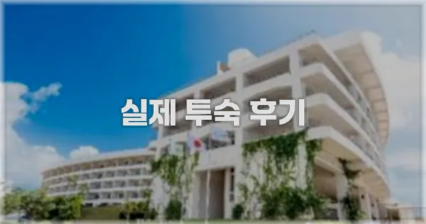 💬 실제 투숙 후기