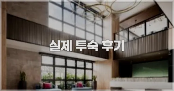 💬 실제 투숙 후기