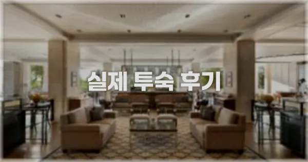 💬 실제 투숙 후기