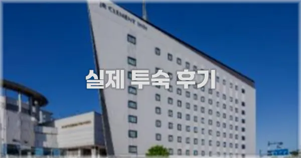 💬 실제 투숙 후기
