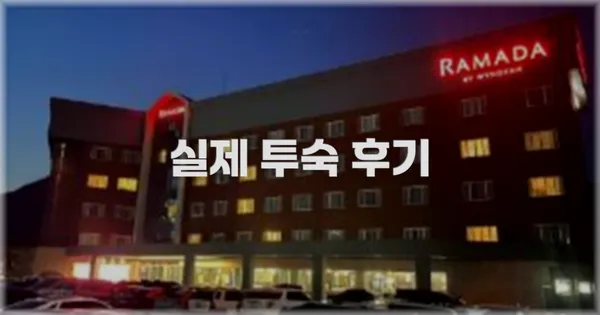 💬 실제 투숙 후기
