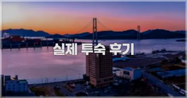 💬 실제 투숙 후기