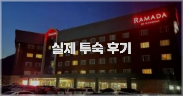 💬 실제 투숙 후기