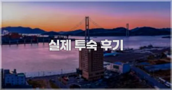 💬 실제 투숙 후기