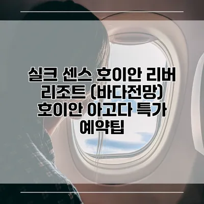 실크 센스 호이안 리버 리조트 (바다전망) 호이안 아고다 특가 예약팁