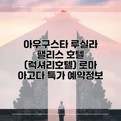 아우구스타 루실라 팰리스 호텔 (럭셔리호텔) 로마 아고다 특가 예약정보