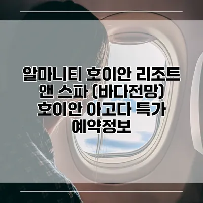 알마니티 호이안 리조트 앤 스파 (바다전망) 호이안 아고다 특가 예약정보
