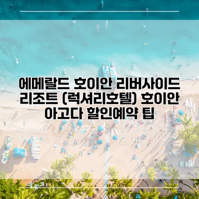 에메랄드 호이안 리버사이드 리조트 (럭셔리호텔) 호이안 아고다 할인예약 팁