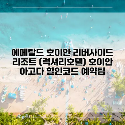 에메랄드 호이안 리버사이드 리조트 (럭셔리호텔) 호이안 아고다 할인코드 예약팁