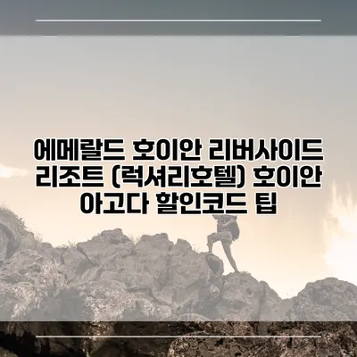 에메랄드 호이안 리버사이드 리조트 (럭셔리호텔) 호이안 아고다 할인코드 팁
