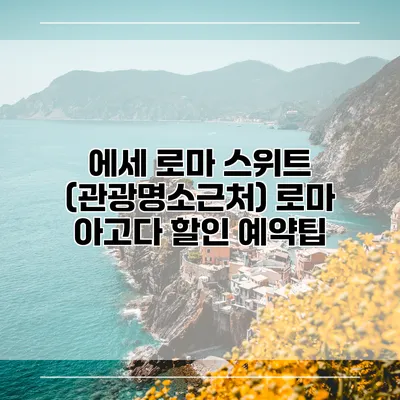 에세 로마 스위트 (관광명소근처) 로마 아고다 할인 예약팁