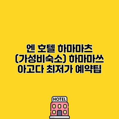 엔 호텔 하마마츠 (가성비숙소) 하마마쓰 아고다 최저가 예약팁