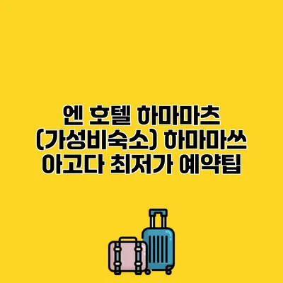 엔 호텔 하마마츠 (가성비숙소) 하마마쓰 아고다 최저가 예약팁