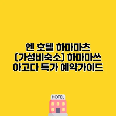 엔 호텔 하마마츠 (가성비숙소) 하마마쓰 아고다 특가 예약가이드