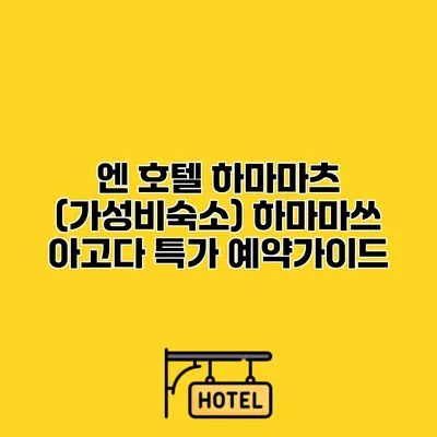 엔 호텔 하마마츠 (가성비숙소) 하마마쓰 아고다 특가 예약가이드