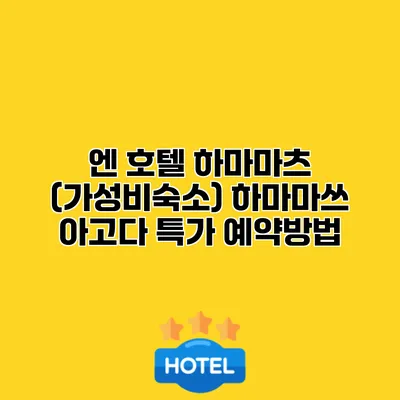 엔 호텔 하마마츠 (가성비숙소) 하마마쓰 아고다 특가 예약방법