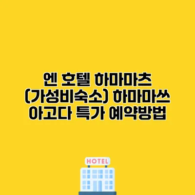 엔 호텔 하마마츠 (가성비숙소) 하마마쓰 아고다 특가 예약방법