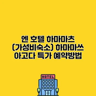 엔 호텔 하마마츠 (가성비숙소) 하마마쓰 아고다 특가 예약방법