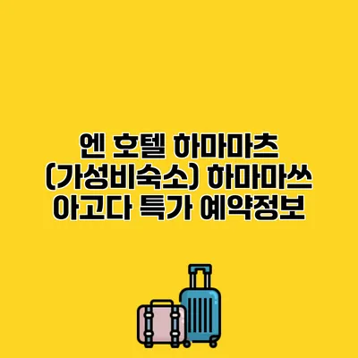엔 호텔 하마마츠 (가성비숙소) 하마마쓰 아고다 특가 예약정보