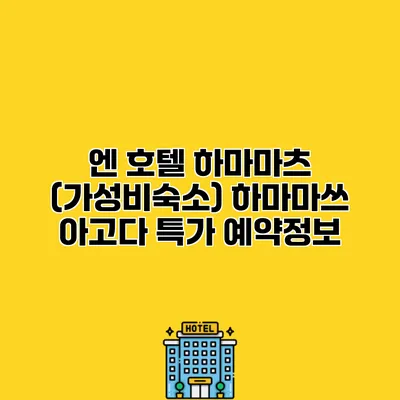 엔 호텔 하마마츠 (가성비숙소) 하마마쓰 아고다 특가 예약정보
