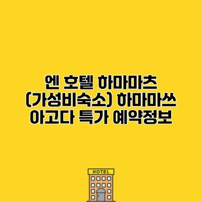 엔 호텔 하마마츠 (가성비숙소) 하마마쓰 아고다 특가 예약정보