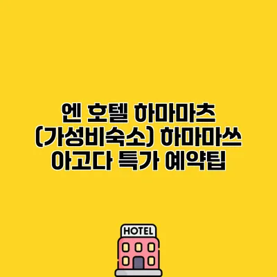 엔 호텔 하마마츠 (가성비숙소) 하마마쓰 아고다 특가 예약팁