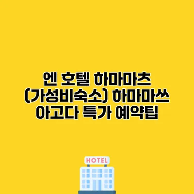 엔 호텔 하마마츠 (가성비숙소) 하마마쓰 아고다 특가 예약팁