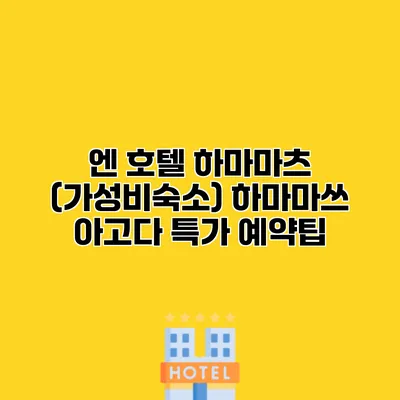 엔 호텔 하마마츠 (가성비숙소) 하마마쓰 아고다 특가 예약팁