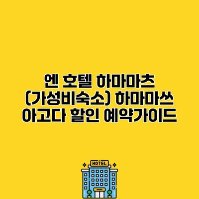 엔 호텔 하마마츠 (가성비숙소) 하마마쓰 아고다 할인 예약가이드