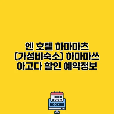 엔 호텔 하마마츠 (가성비숙소) 하마마쓰 아고다 할인 예약정보