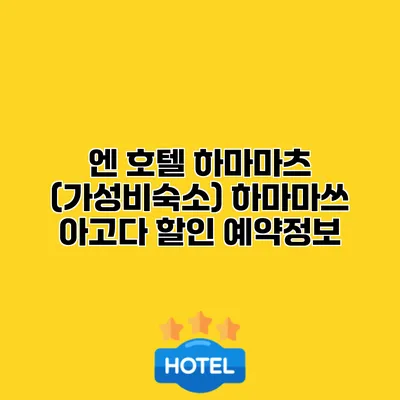 엔 호텔 하마마츠 (가성비숙소) 하마마쓰 아고다 할인 예약정보