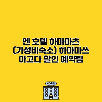 엔 호텔 하마마츠 (가성비숙소) 하마마쓰 아고다 할인 예약팁