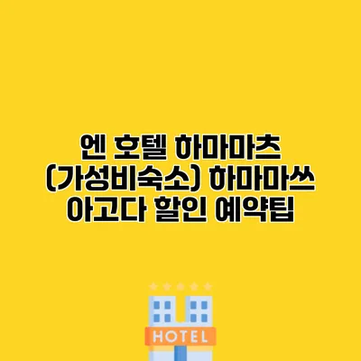 엔 호텔 하마마츠 (가성비숙소) 하마마쓰 아고다 할인 예약팁