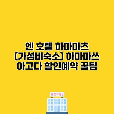 엔 호텔 하마마츠 (가성비숙소) 하마마쓰 아고다 할인예약 꿀팁