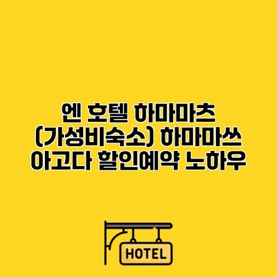 엔 호텔 하마마츠 (가성비숙소) 하마마쓰 아고다 할인예약 노하우