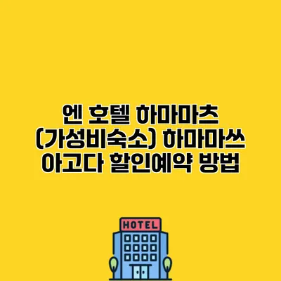 엔 호텔 하마마츠 (가성비숙소) 하마마쓰 아고다 할인예약 방법