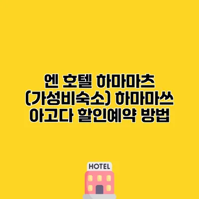 엔 호텔 하마마츠 (가성비숙소) 하마마쓰 아고다 할인예약 방법