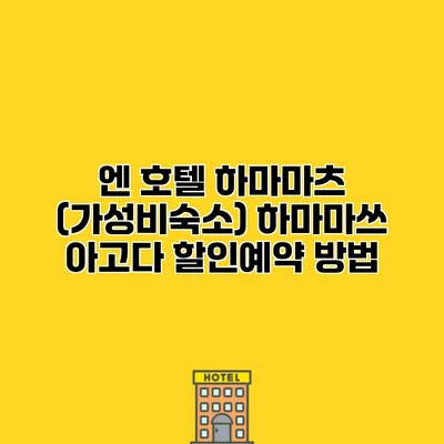엔 호텔 하마마츠 (가성비숙소) 하마마쓰 아고다 할인예약 방법