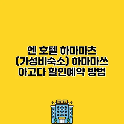 엔 호텔 하마마츠 (가성비숙소) 하마마쓰 아고다 할인예약 방법