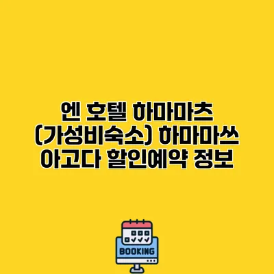 엔 호텔 하마마츠 (가성비숙소) 하마마쓰 아고다 할인예약 정보