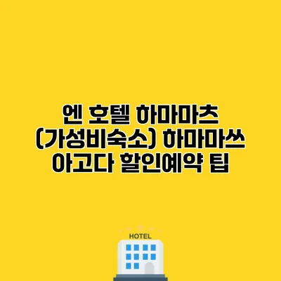 엔 호텔 하마마츠 (가성비숙소) 하마마쓰 아고다 할인예약 팁