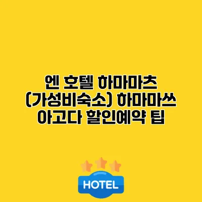 엔 호텔 하마마츠 (가성비숙소) 하마마쓰 아고다 할인예약 팁