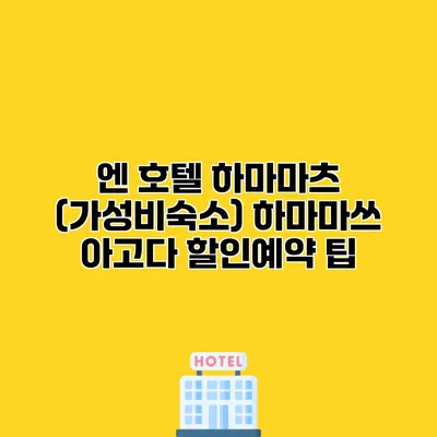 엔 호텔 하마마츠 (가성비숙소) 하마마쓰 아고다 할인예약 팁