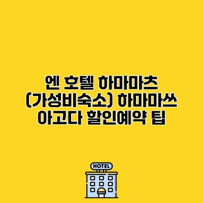 엔 호텔 하마마츠 (가성비숙소) 하마마쓰 아고다 할인예약 팁