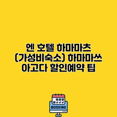 엔 호텔 하마마츠 (가성비숙소) 하마마쓰 아고다 할인예약 팁