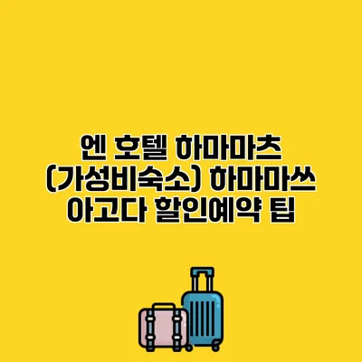 엔 호텔 하마마츠 (가성비숙소) 하마마쓰 아고다 할인예약 팁