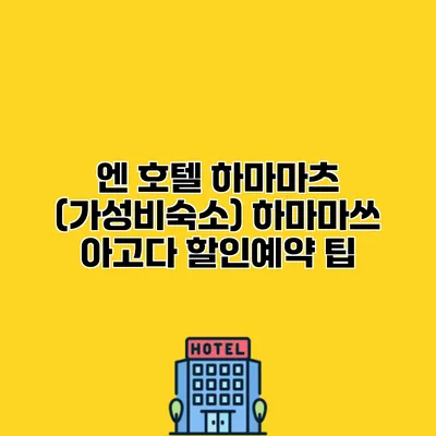 엔 호텔 하마마츠 (가성비숙소) 하마마쓰 아고다 할인예약 팁