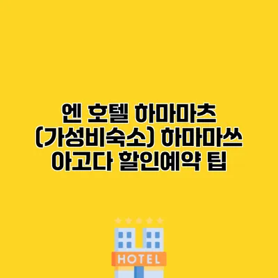 엔 호텔 하마마츠 (가성비숙소) 하마마쓰 아고다 할인예약 팁