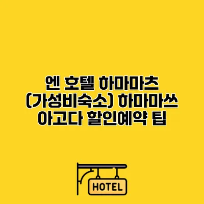 엔 호텔 하마마츠 (가성비숙소) 하마마쓰 아고다 할인예약 팁